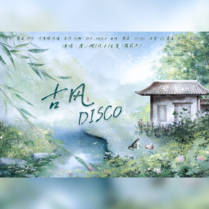 古风DISCO