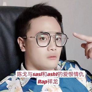 陈戈与sasi和ash1的爱恨情仇