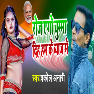 Roje Chuma Diha Hamke Byaj Me