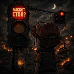 Может стоп?