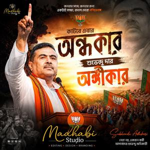 কাটবে এবার অন্ধকার – শুভেন্দু দার অঙ্গীকার | Shuvendu Da Is Back (feat. Shuvendu Adhikari)