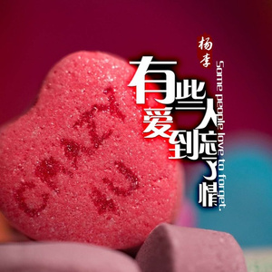 有些人爱到忘了情