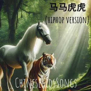 马马虎虎 (Hiphop Version)