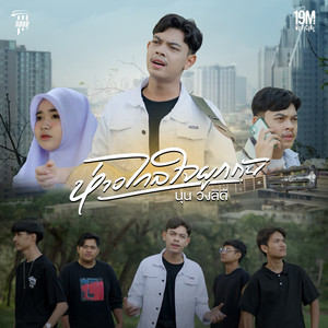 ห่างไกลใจผูกกัน