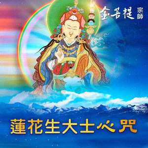 蓮花生大士心咒