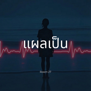 แผลเป็น