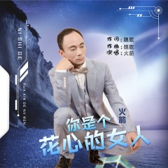 你是个花心的女人