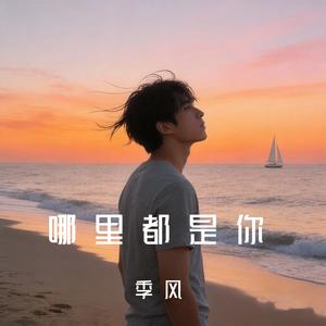 哪里都是你（R&B）