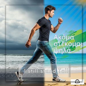 Ακόμα στέκομαι ψηλά, - I Still Stand Tall