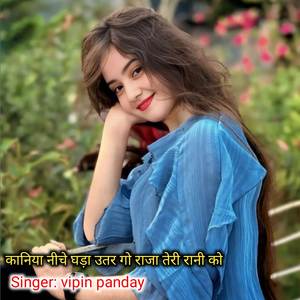 कानिया नीचे घड़ा उतर गो राजा तेरी रानी को