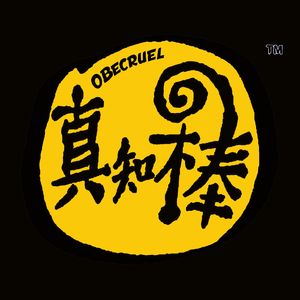 真知棒（街头招式beat2）