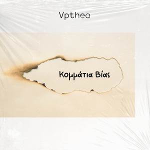 Κομμάτια Βίας