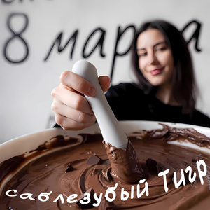 8 марта