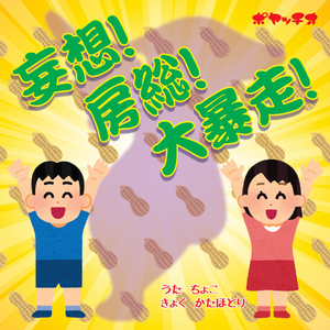 妄想！房総！大暴走！