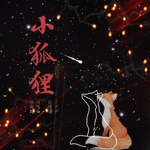 小狐狸（Cover：程嘉敏）