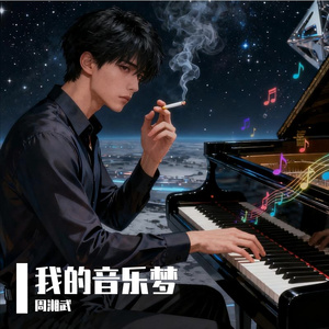 我的音乐梦