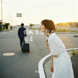 我再爱你你也要走