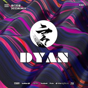F.I.R.-我们的爱（Dyan言 remix）