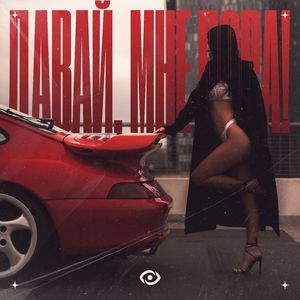 ДАВАЙ, МНЕ ПОРА!: VIP Version