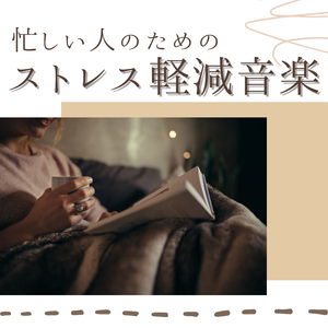 マインドリラックスＢＧＭ