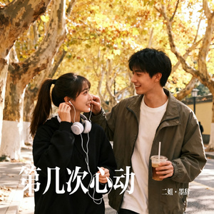 第几次心动