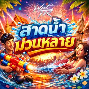 สาดน้ำม่วนหลาย