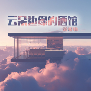 云朵边缘的酒馆