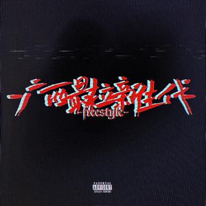 广西最拉新生代FREESTYLE