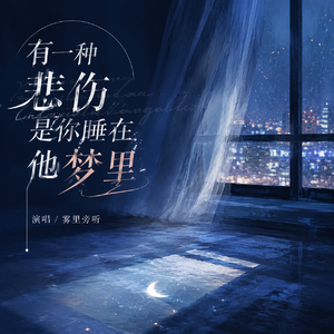 有一种悲伤是你睡在他梦里