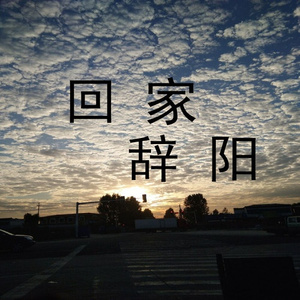 就让这姑娘别回头