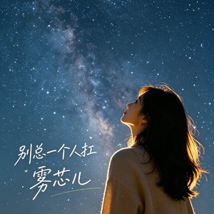 别总一个人扛