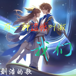 有一种遗憾叫做我们（深情Emo版）