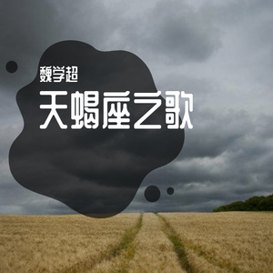 天蝎座你最最美丽