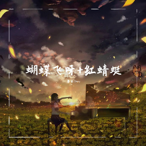 蝴蝶飞呀+红蜻蜓