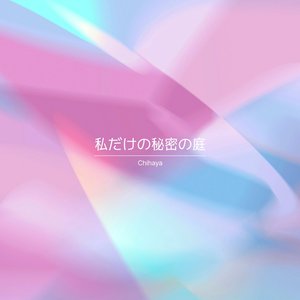 私だけの秘密の庭