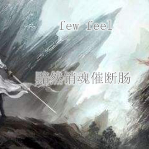 hiphop 伴奏（黯然销魂催断肠）