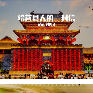 给莒县人的一封信