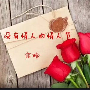 没有情人的情人节（热歌版）