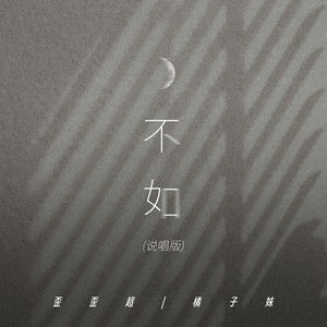 不如 (说唱版)