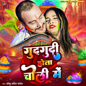 Gudgudi Hota Choli Me