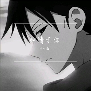 钟情于你-许小磊（翻自 叶琛）