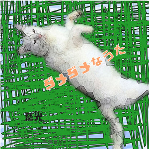 ダメダメなうた