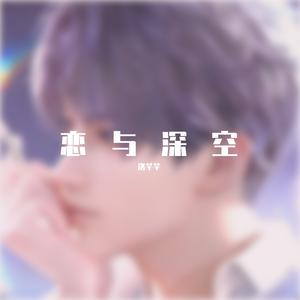 【钢琴】鱼《恋与深空》—祁煜个人概念短片bgm