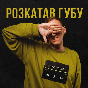 Розкатав Губу