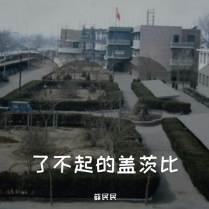 了不起的盖茨比