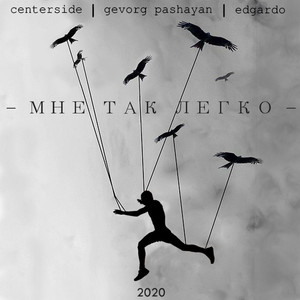 Мне так легко (Prod. Centerside)