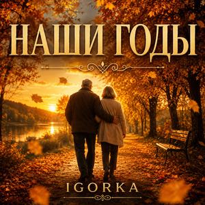 Наши Годы