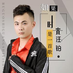 如果时光是一首歌 (伴奏)