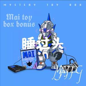 睡过头 (Mai 玩具盒 bonus)