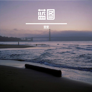 蓝图-整曲